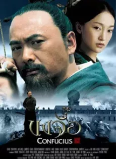 ดูหนัง Confucius (2010) ขงจื้อ ซับไทย เต็มเรื่อง | 9NUNGHD.COM