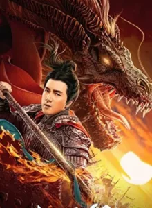 God of War Zhao Zilong (2020) จูล่ง วีรบุรุษเจ้าสงคราม