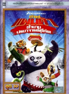 Kung Fu Panda Legends Of Awesomeness Vol.10 กังฟูแพนด้า ตำนานปรมาจารย์สุโค่ย! ชุด10