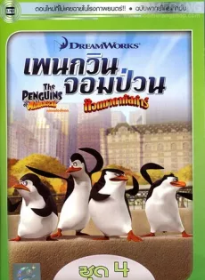 ดูหนัง The Penguins Of Madagascar Vol.4 เพนกวินจอมป่วน ก๊วนมาดากัสการ์ ชุด 4 ซับไทย เต็มเรื่อง | 9NUNGHD.COM