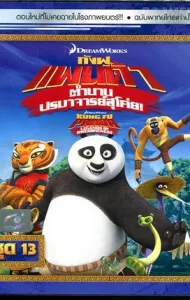 Kung Fu Panda Legends Of Awesomeness Vol.13 กังฟูแพนด้า ตำนานปรมาจารย์สุโค่ย! ชุด13