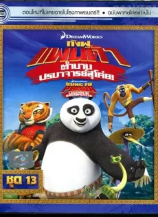 ดูหนัง Kung Fu Panda Legends Of Awesomeness Vol.13 กังฟูแพนด้า ตำนานปรมาจารย์สุโค่ย! ชุด13 ซับไทย เต็มเรื่อง | 9NUNGHD.COM