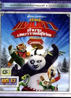 ดูหนัง Kung Fu Panda Legends Of Awesomeness Vol.17 กังฟูแพนด้า ตำนานปรมาจารย์สุโค่ย! ชุด17 ซับไทย เต็มเรื่อง | 9NUNGHD.COM