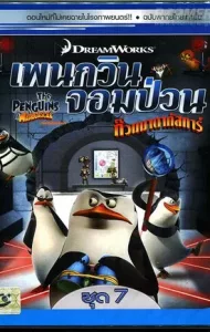 The Penguins Of Madagascar Vol.7 เพนกวินจอมป่วน ก๊วนมาดากัสการ์ ชุด 7