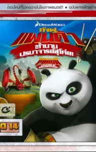 Kung Fu Panda Legends Of Awesomeness Vol.14 กังฟูแพนด้า ตำนานปรมาจารย์สุโค่ย! ชุด14