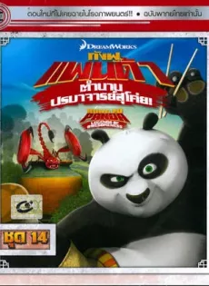 ดูหนัง Kung Fu Panda Legends Of Awesomeness Vol.14 กังฟูแพนด้า ตำนานปรมาจารย์สุโค่ย! ชุด14 ซับไทย เต็มเรื่อง | 9NUNGHD.COM