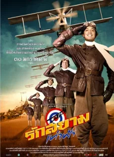 ดูหนัง First Flight (2008) รักสยามเท่าฟ้า ซับไทย เต็มเรื่อง | 9NUNGHD.COM