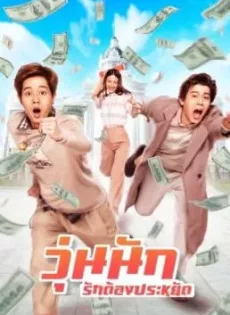 ดูหนัง Make Money (2020) วุ่นนัก รักต้องประหยัด ซับไทย เต็มเรื่อง | 9NUNGHD.COM