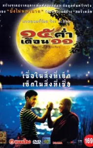 Mekhong Full Moon Party (2002) 15 ค่ําเดือน 11