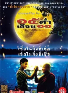 ดูหนัง Mekhong Full Moon Party (2002) 15 ค่ําเดือน 11 ซับไทย เต็มเรื่อง | 9NUNGHD.COM