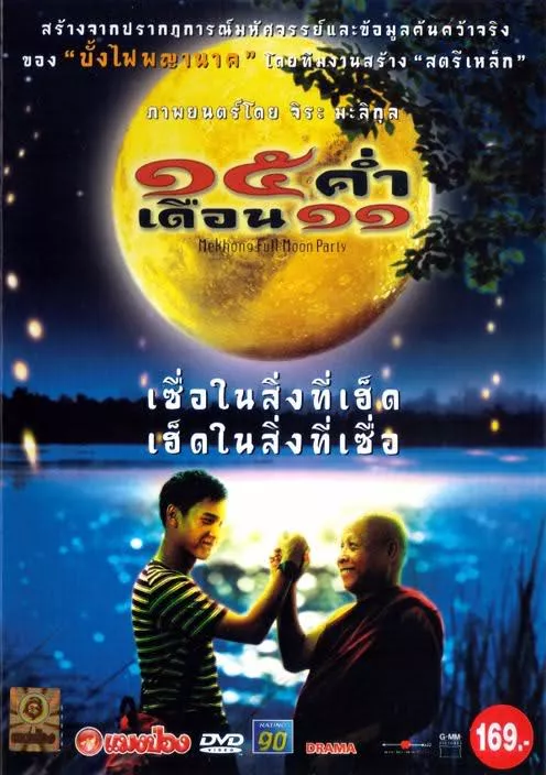 Mekhong Full Moon Party (2002) 15 ค่ําเดือน 11