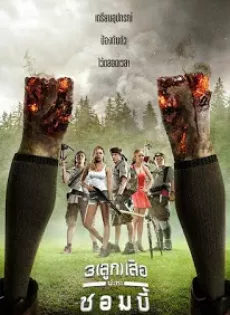 ดูหนัง Scouts Guide To The Zombie Apocalypse (2015) 3 (ลูก) เสือปะทะซอมบี้ ซับไทย เต็มเรื่อง | 9NUNGHD.COM