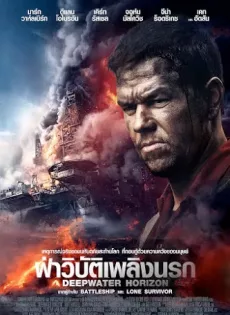 ดูหนัง Deepwater Horizon (2016) ดีปวอเทอร์ ฮอไรซัน ฝ่าวิบัติเพลิงนรก ซับไทย เต็มเรื่อง | 9NUNGHD.COM