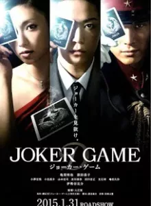 Joker Game (2015) (ซับไทย)