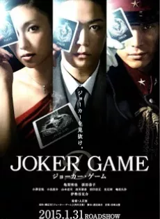 ดูหนัง Joker Game (2015) (ซับไทย) ซับไทย เต็มเรื่อง | 9NUNGHD.COM