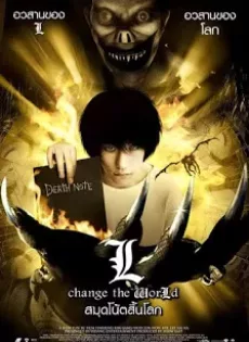 ดูหนัง Death Note 3 L Change the World (2008) สมุดโน้ตสิ้นโลก ซับไทย เต็มเรื่อง | 9NUNGHD.COM