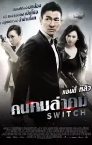 Switch (2013) คนคมล่าคม