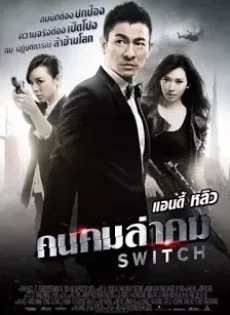ดูหนัง Switch (2013) คนคมล่าคม ซับไทย เต็มเรื่อง | 9NUNGHD.COM