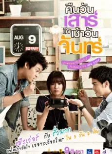 ดูหนัง Sat2Mon (2012) คืนวันเสาร์ถึงเช้าวันจันทร์ ซับไทย เต็มเรื่อง | 9NUNGHD.COM