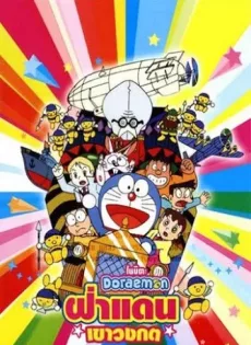 ดูหนัง Doraemon The Movie (1993) ฝ่าแดนเขาวงกต ซับไทย เต็มเรื่อง | 9NUNGHD.COM