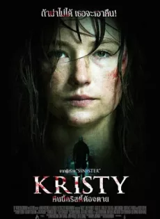ดูหนัง Kristy (2014) คืนนี้คริสตี้ต้องตาย ซับไทย เต็มเรื่อง | 9NUNGHD.COM