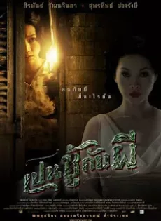 ดูหนัง The Unseeable (Pen Choo Kab Pee)(2006) เปนชู้กับผี ซับไทย เต็มเรื่อง | 9NUNGHD.COM