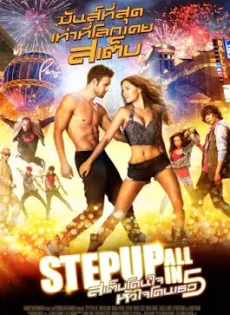 ดูหนัง Step Up 5 All In (2014) สเต็ปโดนใจ หัวใจโดนเธอ 5 ซับไทย เต็มเรื่อง | 9NUNGHD.COM