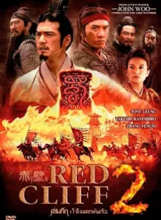 ดูหนัง Red Cliff II (2009) จอห์น วู สามก๊ก โจโฉ แตกทัพเรือ 2 ซับไทย เต็มเรื่อง | 9NUNGHD.COM