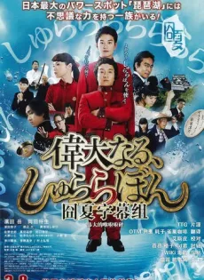 ดูหนัง The Great Shu Ra Ra Boom (2014) [พากย์ไทย] ซับไทย เต็มเรื่อง | 9NUNGHD.COM