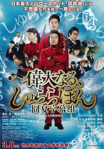 The Great Shu Ra Ra Boom (2014) [พากย์ไทย]