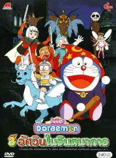 ดูหนัง Doraemon The Movie (1994) สามอัศวินในจินตนาการ ซับไทย เต็มเรื่อง | 9NUNGHD.COM