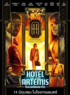 ดูหนัง Hotel Artemis (2018) โรงแรมโคตรมหาโจร ซับไทย เต็มเรื่อง | 9NUNGHD.COM
