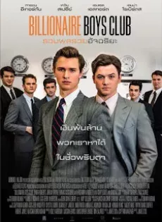 ดูหนัง Billionaire Boys Club (2018) รวมพลรวยอัจฉริยะ ซับไทย เต็มเรื่อง | 9NUNGHD.COM