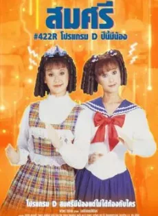 ดูหนัง Somsri Program D (1995) สมศรีโปรแกรมดีปีนี้มีน้อง ซับไทย เต็มเรื่อง | 9NUNGHD.COM