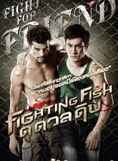 ดูหนัง Brawl (Fighting Fish) (2012) ไฟท์ติ้ง ฟิช ดุ ดวล ดิบ ซับไทย เต็มเรื่อง | 9NUNGHD.COM