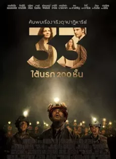 ดูหนัง The 33 (2015) 33 ใต้นรก 200 ชั้น ซับไทย เต็มเรื่อง | 9NUNGHD.COM