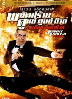 ดูหนัง Johnny English (2003) พยัคฆ์ร้าย ศูนย์ ศูนย์ ก๊าก ซับไทย เต็มเรื่อง | 9NUNGHD.COM