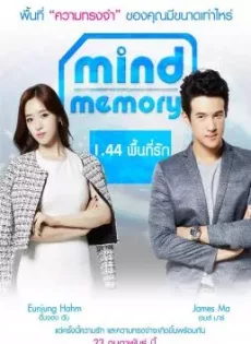 ดูหนัง Mind Memory 1.44 (2017) พื้นที่รัก ซับไทย เต็มเรื่อง | 9NUNGHD.COM