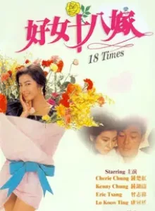 18 Times (1988) [พากย์ไทย]