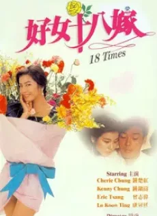 ดูหนัง 18 Times (1988) [พากย์ไทย] ซับไทย เต็มเรื่อง | 9NUNGHD.COM