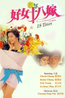 18 Times (1988) [พากย์ไทย]