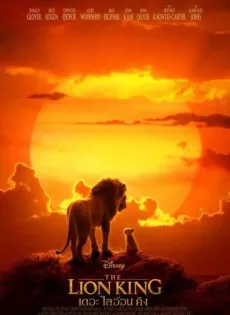 ดูหนัง The Lion King (2019) เดอะ ไลอ้อน คิง ซับไทย เต็มเรื่อง | 9NUNGHD.COM