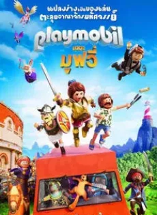 ดูหนัง Playmobil The Movie (2019) เพลย์โมบิล เดอะ มูฟวี่ ซับไทย เต็มเรื่อง | 9NUNGHD.COM