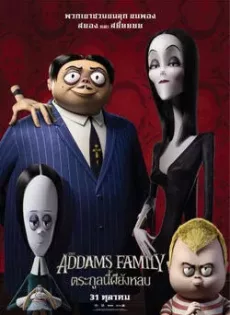 ดูหนัง The Addams Family (2019) ตระกูลนี้ผียังหลบ ซับไทย เต็มเรื่อง | 9NUNGHD.COM