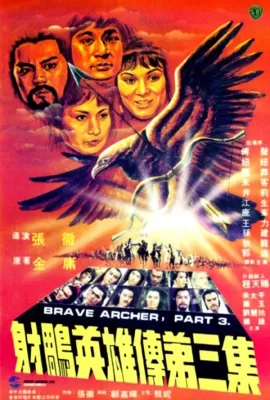 ดูหนัง The Brave Archer III (1981) มังกรหยก 3 ซับไทย เต็มเรื่อง | 9NUNGHD.COM