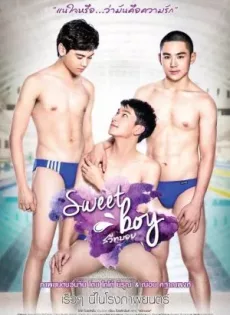 ดูหนัง สวีทบอย Sweet boy (2016) ซับไทย เต็มเรื่อง | 9NUNGHD.COM