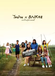 ดูหนัง Thi-Baan x BNK (2020) ไทบ้าน × BNK48 จากใจผู้สาวคนนี้ ซับไทย เต็มเรื่อง | 9NUNGHD.COM