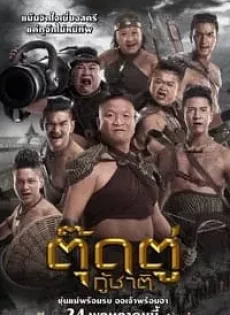 ดูหนัง ตุ๊ดตู่กู้ชาติ  (2018) Toot Too Ku Chart ซับไทย เต็มเรื่อง | 9NUNGHD.COM