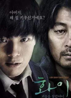 ดูหนัง Hwayi A Monster Boy (Hwayi Gwimuleul samkin ai) (2013) ฮวาอี้ เด็กปีศาจ ซับไทย เต็มเรื่อง | 9NUNGHD.COM