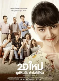 ดูหนัง Suddenly Twenty (2017) 20 ใหม่ ยูเทิร์นวัย หัวใจรีเทิร์น ซับไทย เต็มเรื่อง | 9NUNGHD.COM